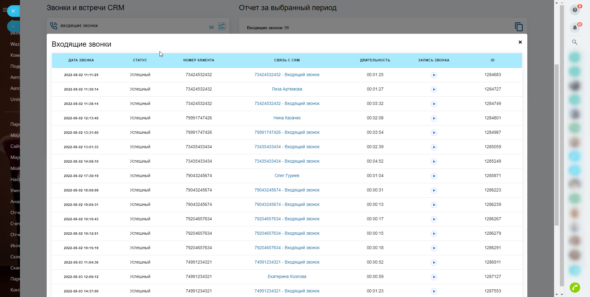 Входящие звонки