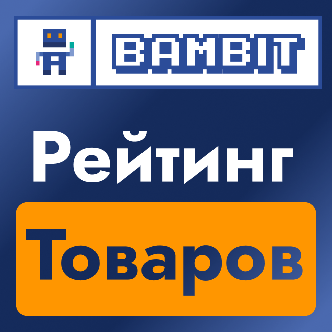 Рейтинг товаров