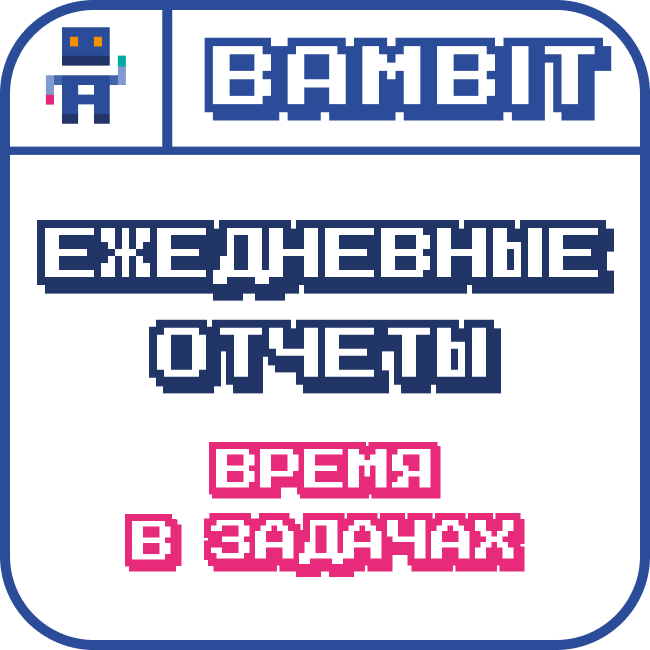 Ежедневные отчеты: Время в задачах