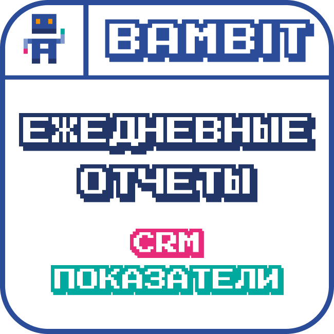 Ежедневные отчеты: Пришел, Сделал, Ушел