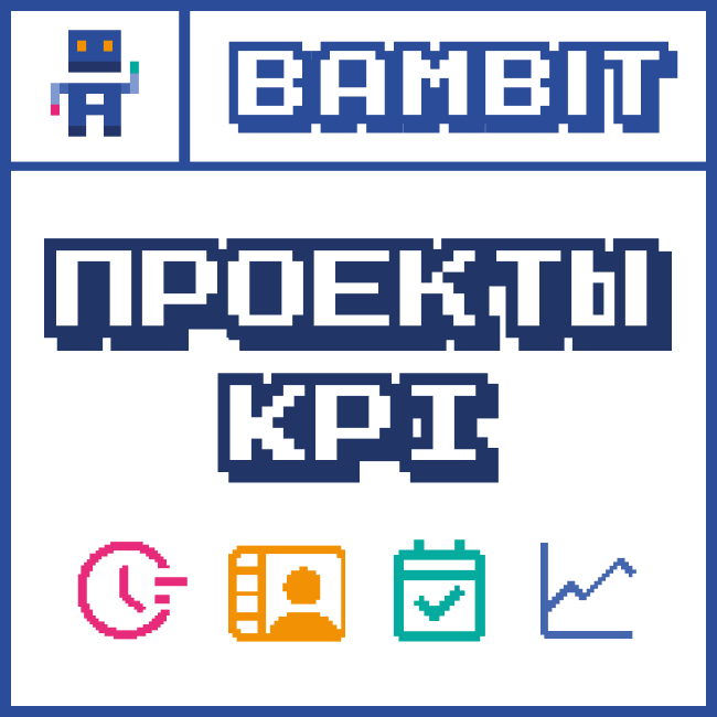 Проекты KPI