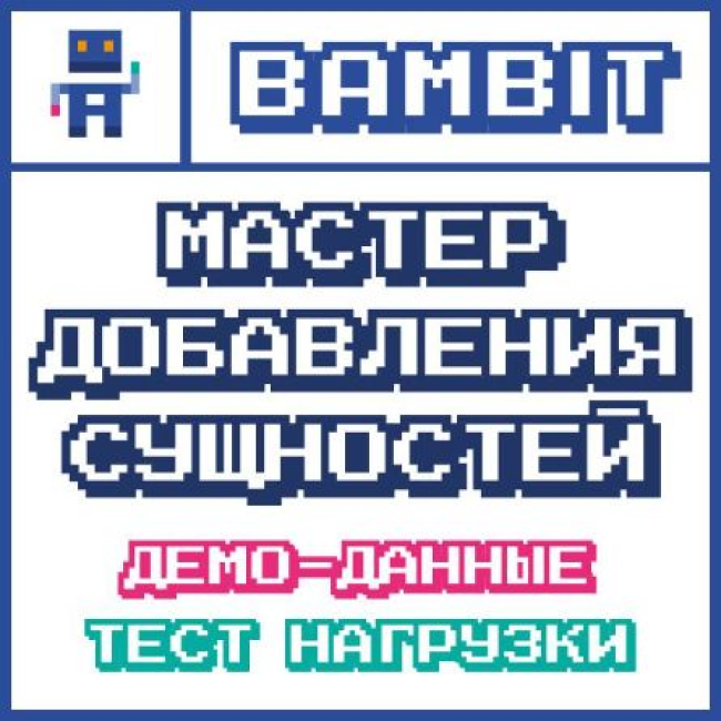 Мастер добавления сущностей