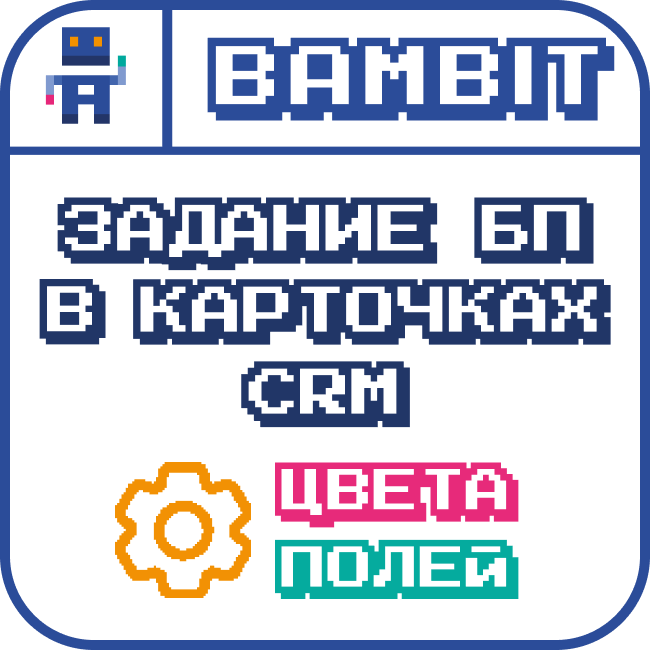 Задания БП в карточке CRM