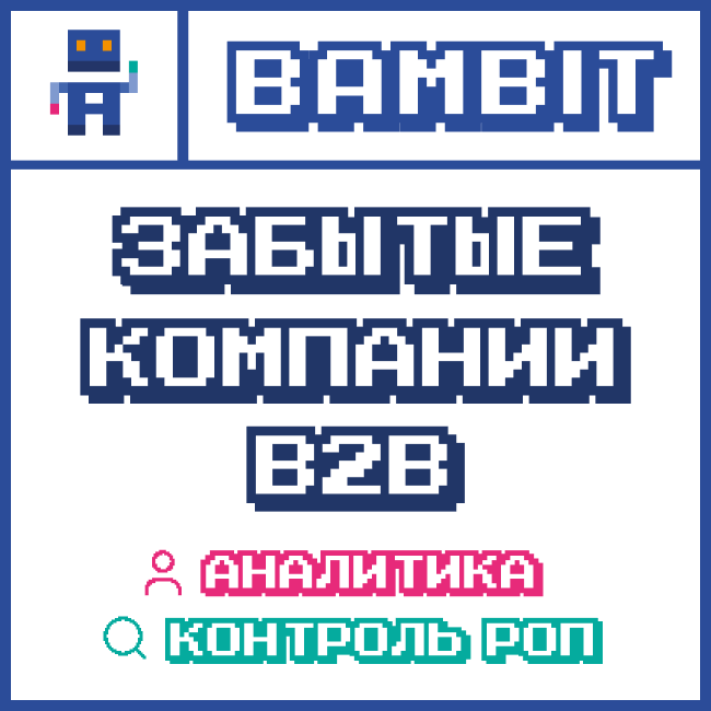 Забытые компании B2B