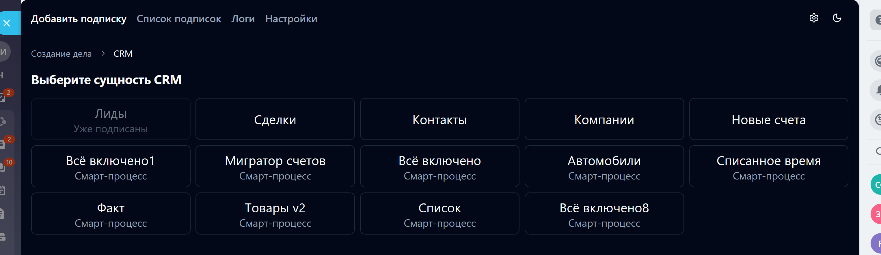 Выбор сущности CRM