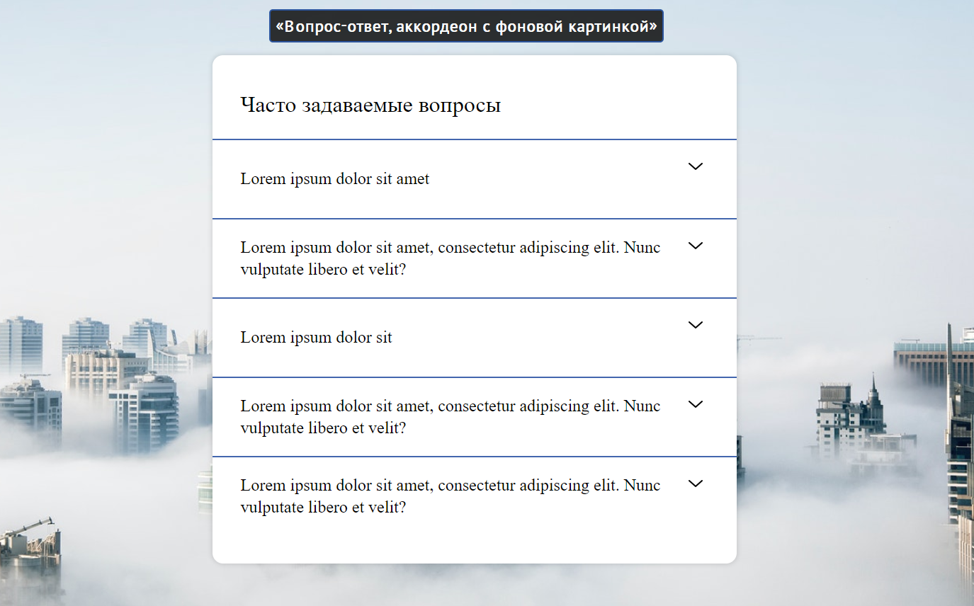Вопрос-ответ, аккордеон с фоновой картинкой