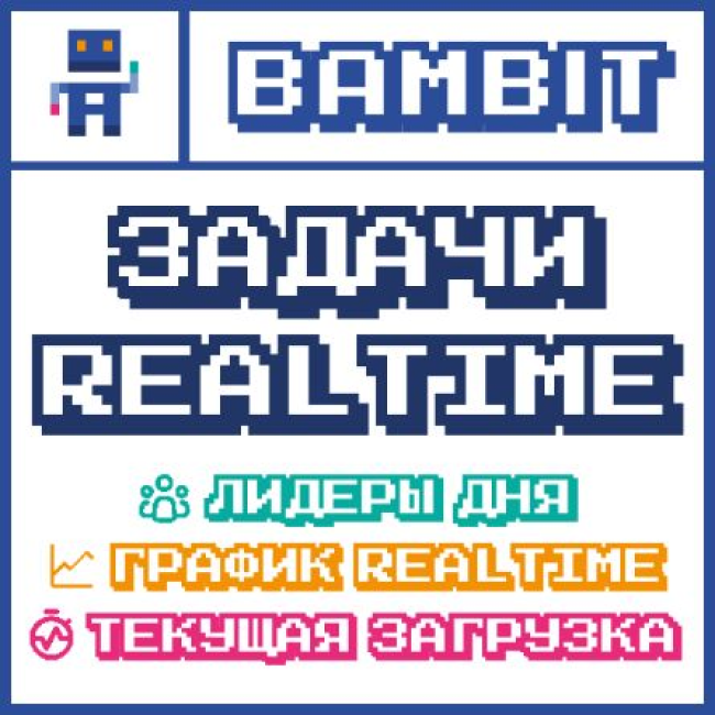 Задачи Realtime