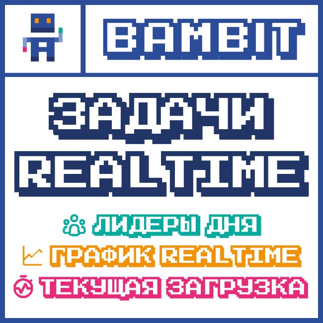 Задачи REAL TIME
