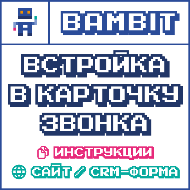 ВСТРОЙКА В КАРТОЧКУ ЗВОНКА