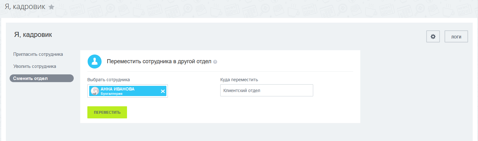 Перемещение сотрудника в другой отдел