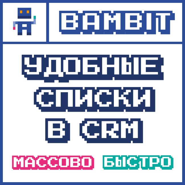 Удобные списки в CRM