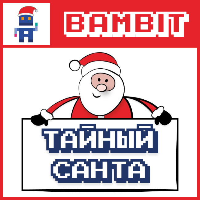 Тайный Санта