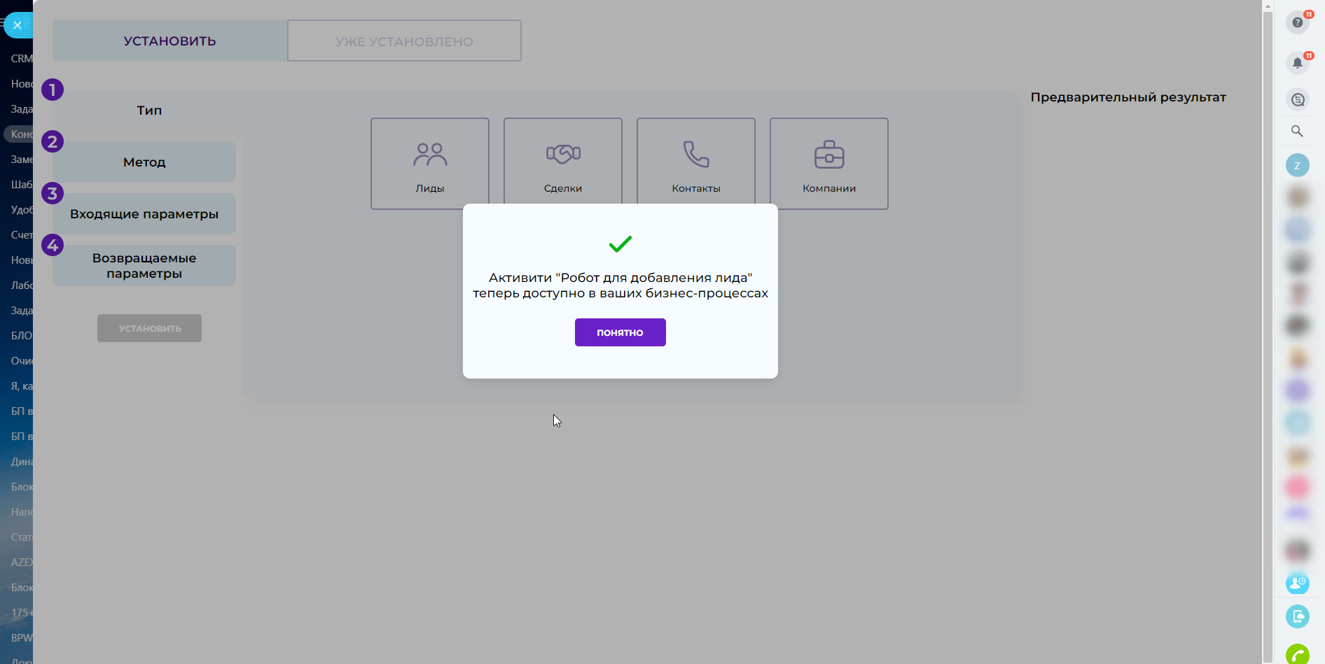 Робот для добавления лида