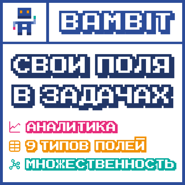 Свои поля в задачах