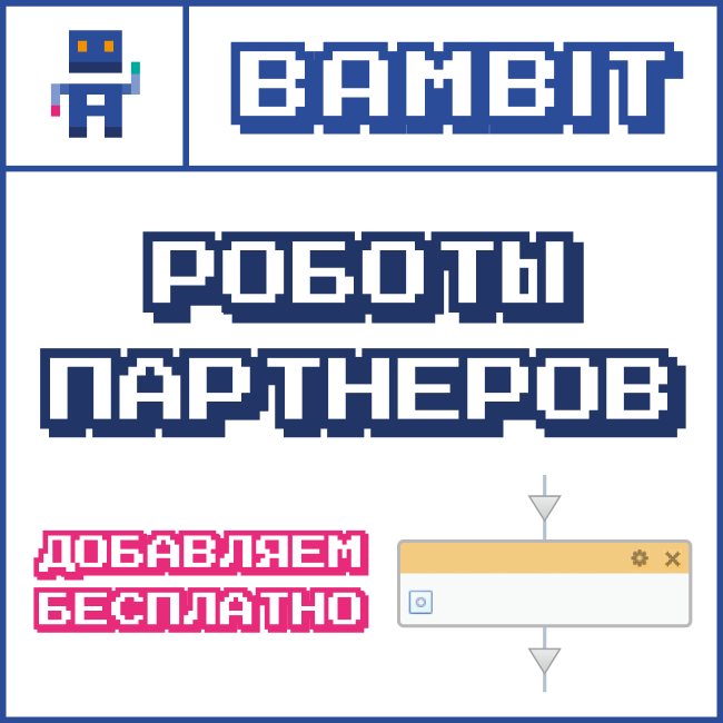 Роботы партнеров
