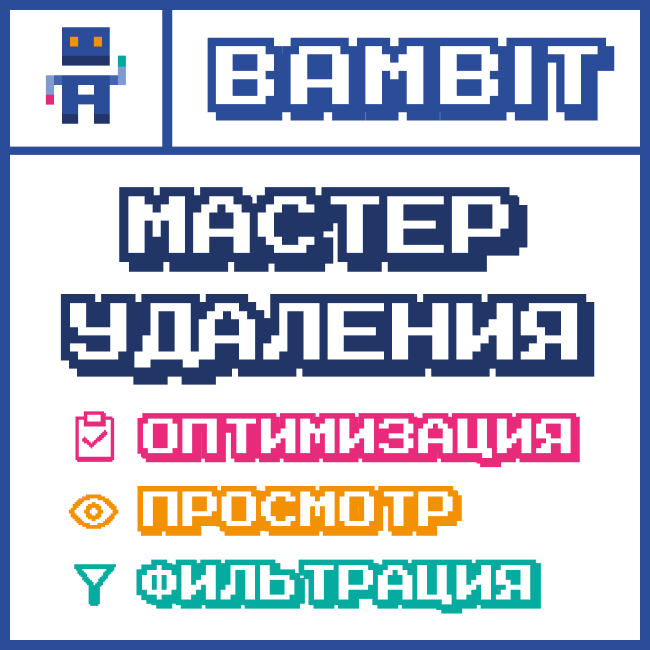 Мастер удаления