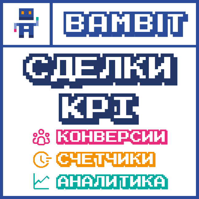 Сделки KPI
