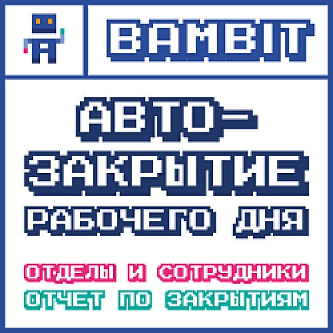 авто-закрытие рабочего дня