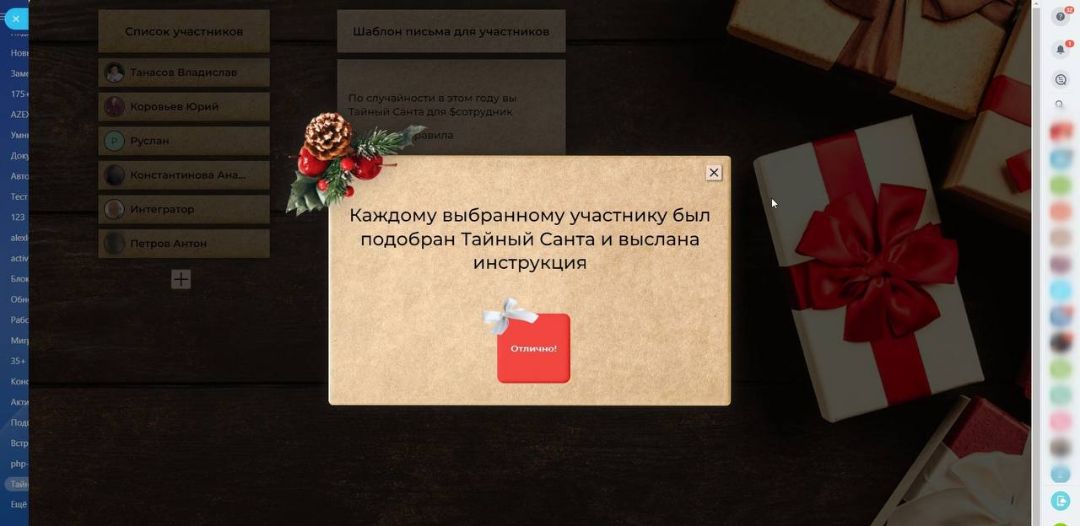 Подобран Тайный Санта и выслана инструкция